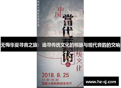 无悔华夏寻音之旅：追寻传统文化的根脉与现代音韵的交响