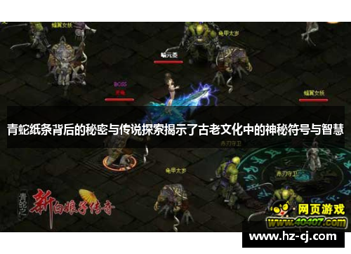 青蛇纸条背后的秘密与传说探索揭示了古老文化中的神秘符号与智慧