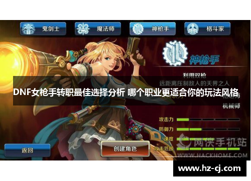 DNF女枪手转职最佳选择分析 哪个职业更适合你的玩法风格