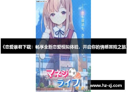 《恋爱暴君下载：畅享全新恋爱模拟体验，开启你的情感冒险之旅》