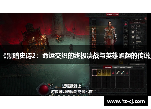 《黑暗史诗2：命运交织的终极决战与英雄崛起的传说》