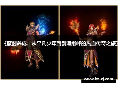 《魔剑养成：从平凡少年到剑道巅峰的热血传奇之旅》