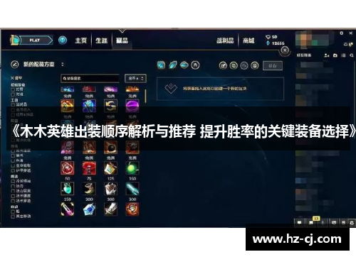 《木木英雄出装顺序解析与推荐 提升胜率的关键装备选择》