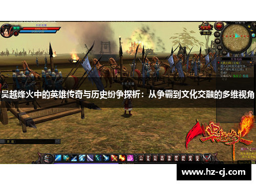吴越烽火中的英雄传奇与历史纷争探析：从争霸到文化交融的多维视角