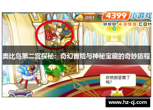 奥比岛第二宫探秘：奇幻冒险与神秘宝藏的奇妙旅程