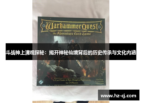 斗战神上清观探秘：揭开神秘仙境背后的历史传承与文化内涵