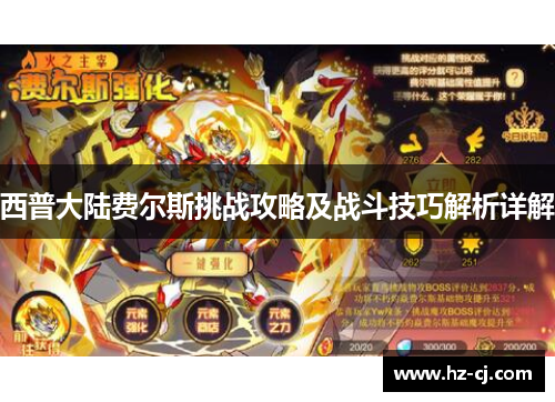 西普大陆费尔斯挑战攻略及战斗技巧解析详解