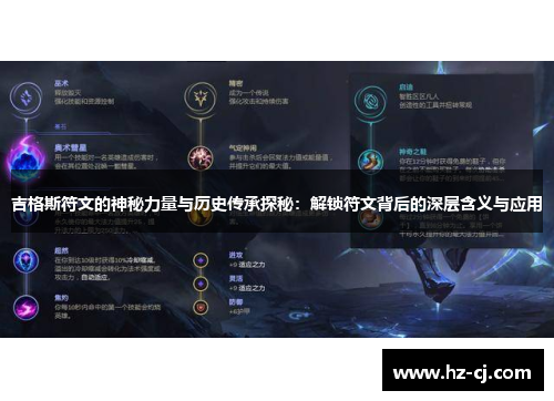 吉格斯符文的神秘力量与历史传承探秘：解锁符文背后的深层含义与应用