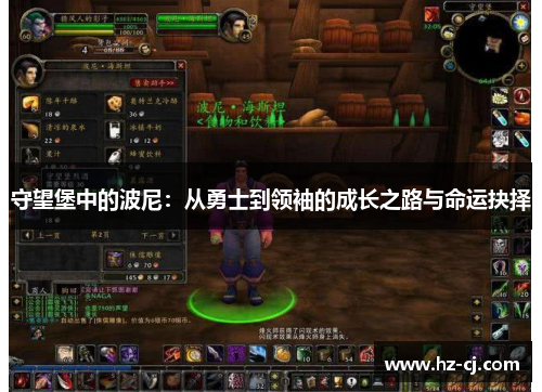 守望堡中的波尼：从勇士到领袖的成长之路与命运抉择