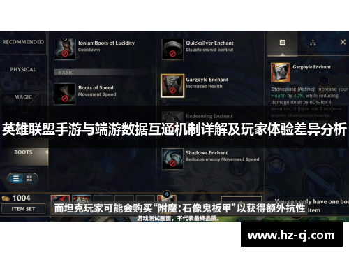 英雄联盟手游与端游数据互通机制详解及玩家体验差异分析