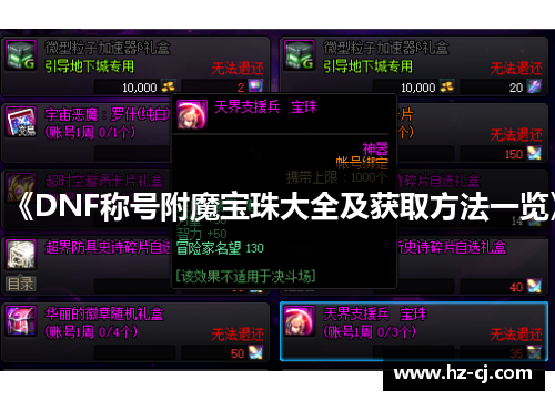 《DNF称号附魔宝珠大全及获取方法一览》