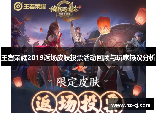 王者荣耀2019返场皮肤投票活动回顾与玩家热议分析