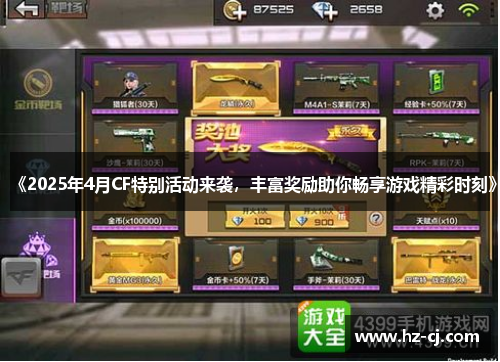 《2025年4月CF特别活动来袭，丰富奖励助你畅享游戏精彩时刻》