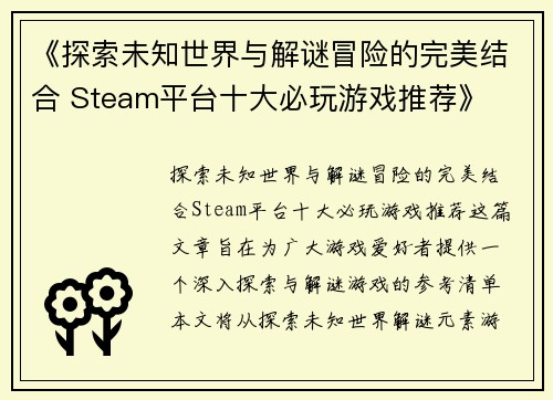 《探索未知世界与解谜冒险的完美结合 Steam平台十大必玩游戏推荐》