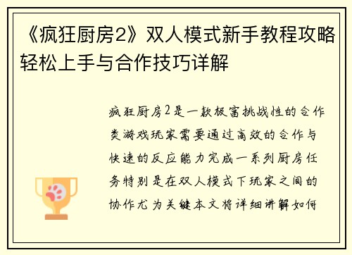 《疯狂厨房2》双人模式新手教程攻略轻松上手与合作技巧详解