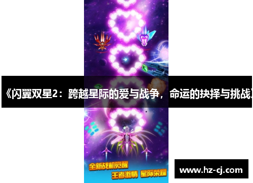 《闪翼双星2：跨越星际的爱与战争，命运的抉择与挑战》
