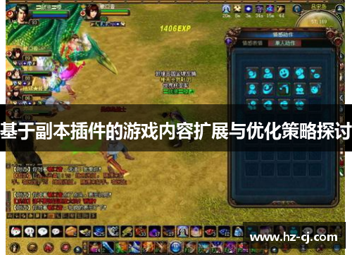基于副本插件的游戏内容扩展与优化策略探讨