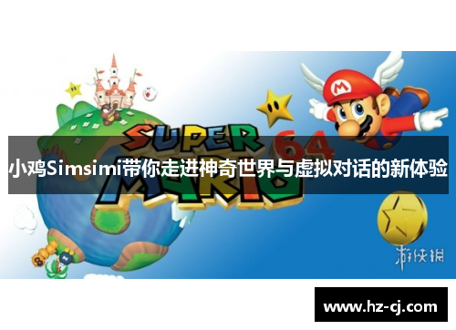 小鸡Simsimi带你走进神奇世界与虚拟对话的新体验