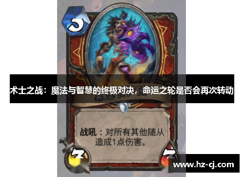 术士之战：魔法与智慧的终极对决，命运之轮是否会再次转动
