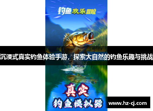 沉浸式真实钓鱼体验手游，探索大自然的钓鱼乐趣与挑战