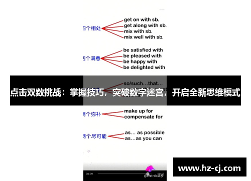 点击双数挑战：掌握技巧，突破数字迷宫，开启全新思维模式