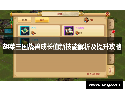 胡莱三国战兽成长值新技能解析及提升攻略