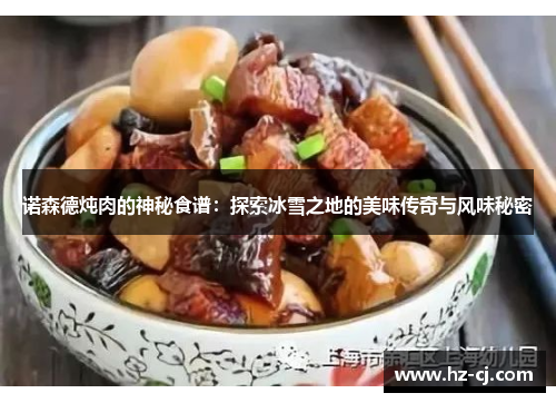 诺森德炖肉的神秘食谱：探索冰雪之地的美味传奇与风味秘密