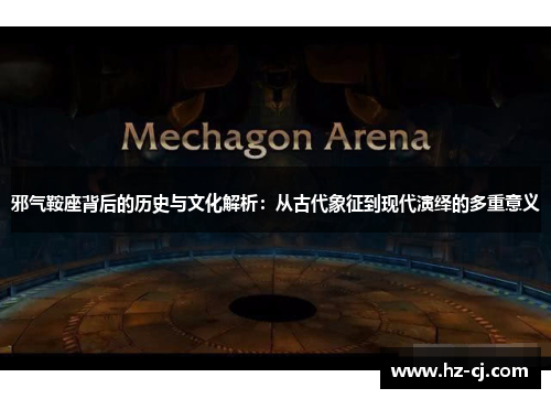 邪气鞍座背后的历史与文化解析：从古代象征到现代演绎的多重意义