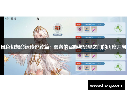 风色幻想命运传说续篇：勇者的召唤与异界之门的再度开启