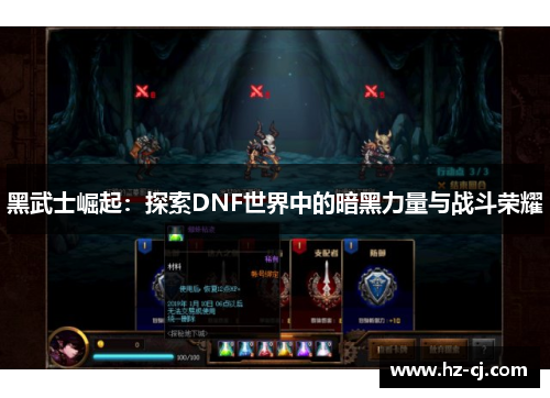黑武士崛起：探索DNF世界中的暗黑力量与战斗荣耀