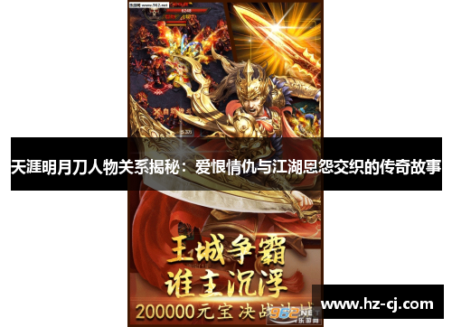 天涯明月刀人物关系揭秘：爱恨情仇与江湖恩怨交织的传奇故事