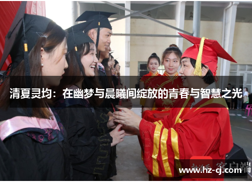 清夏灵均：在幽梦与晨曦间绽放的青春与智慧之光