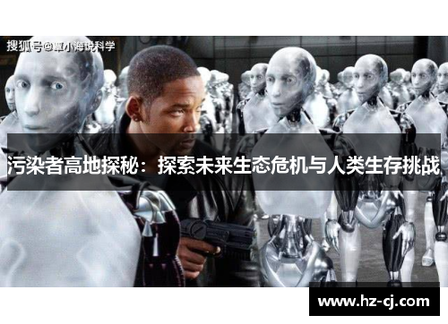 污染者高地探秘：探索未来生态危机与人类生存挑战