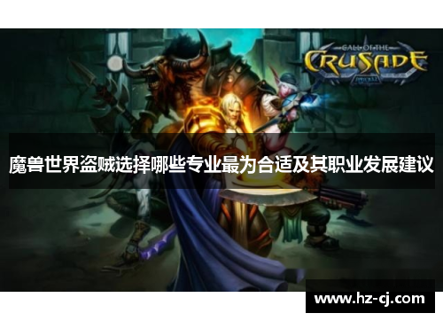 魔兽世界盗贼选择哪些专业最为合适及其职业发展建议
