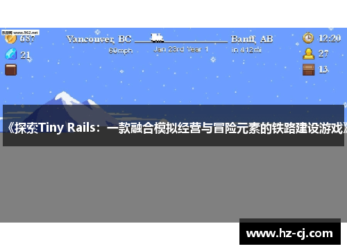 《探索Tiny Rails：一款融合模拟经营与冒险元素的铁路建设游戏》