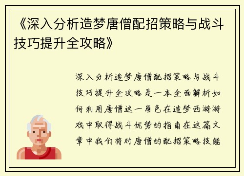 《深入分析造梦唐僧配招策略与战斗技巧提升全攻略》
