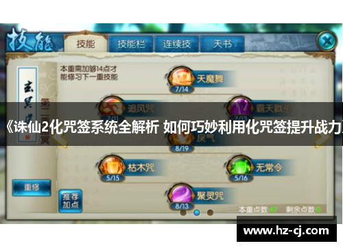《诛仙2化咒签系统全解析 如何巧妙利用化咒签提升战力》