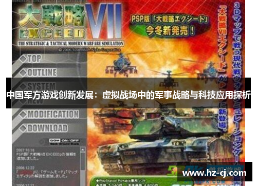 中国军方游戏创新发展：虚拟战场中的军事战略与科技应用探析