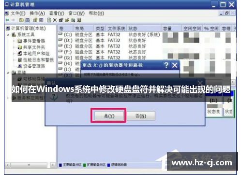 如何在Windows系统中修改硬盘盘符并解决可能出现的问题