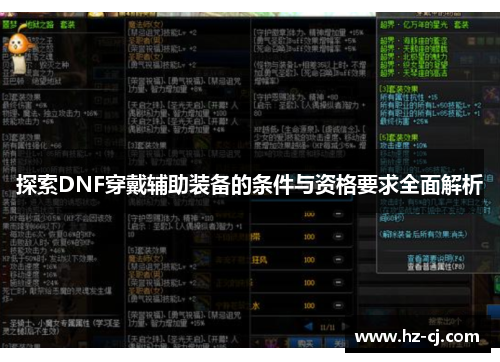 探索DNF穿戴辅助装备的条件与资格要求全面解析