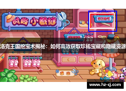 洛克王国挖宝术揭秘：如何高效获取珍稀宝藏和隐藏资源