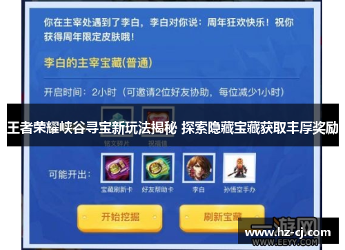 王者荣耀峡谷寻宝新玩法揭秘 探索隐藏宝藏获取丰厚奖励