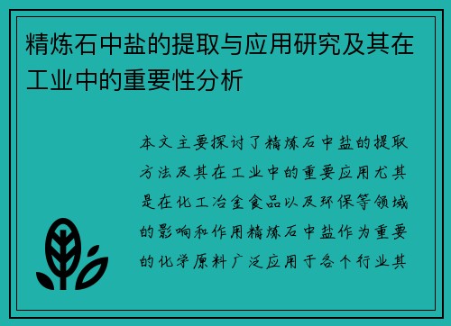 精炼石中盐的提取与应用研究及其在工业中的重要性分析