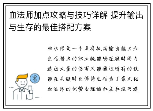 血法师加点攻略与技巧详解 提升输出与生存的最佳搭配方案