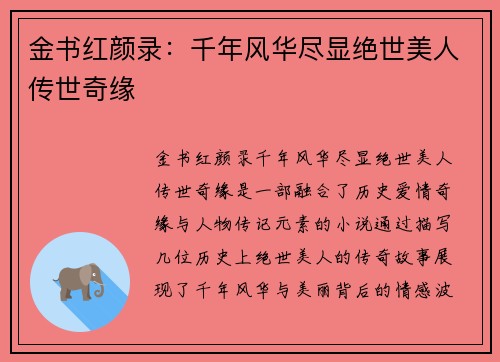 金书红颜录：千年风华尽显绝世美人传世奇缘