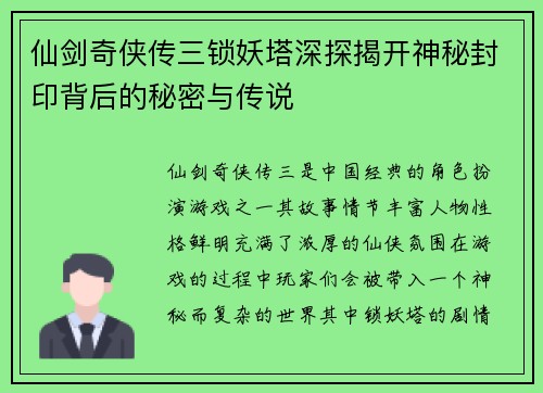 仙剑奇侠传三锁妖塔深探揭开神秘封印背后的秘密与传说