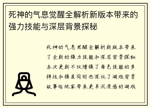 死神的气息觉醒全解析新版本带来的强力技能与深层背景探秘