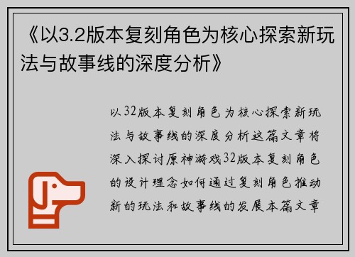 《以3.2版本复刻角色为核心探索新玩法与故事线的深度分析》