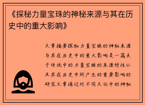 《探秘力量宝珠的神秘来源与其在历史中的重大影响》