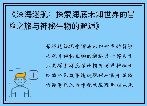 《深海迷航：探索海底未知世界的冒险之旅与神秘生物的邂逅》